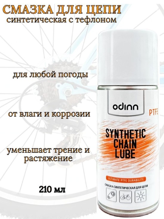 Синтетическая смазка для цепи с PTFE Odinn